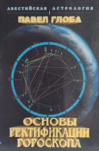Павел Глоба. Основы ректификации