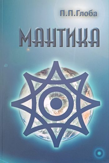 Павел Глоба. Мантика. Спецкурс в 2-х частях