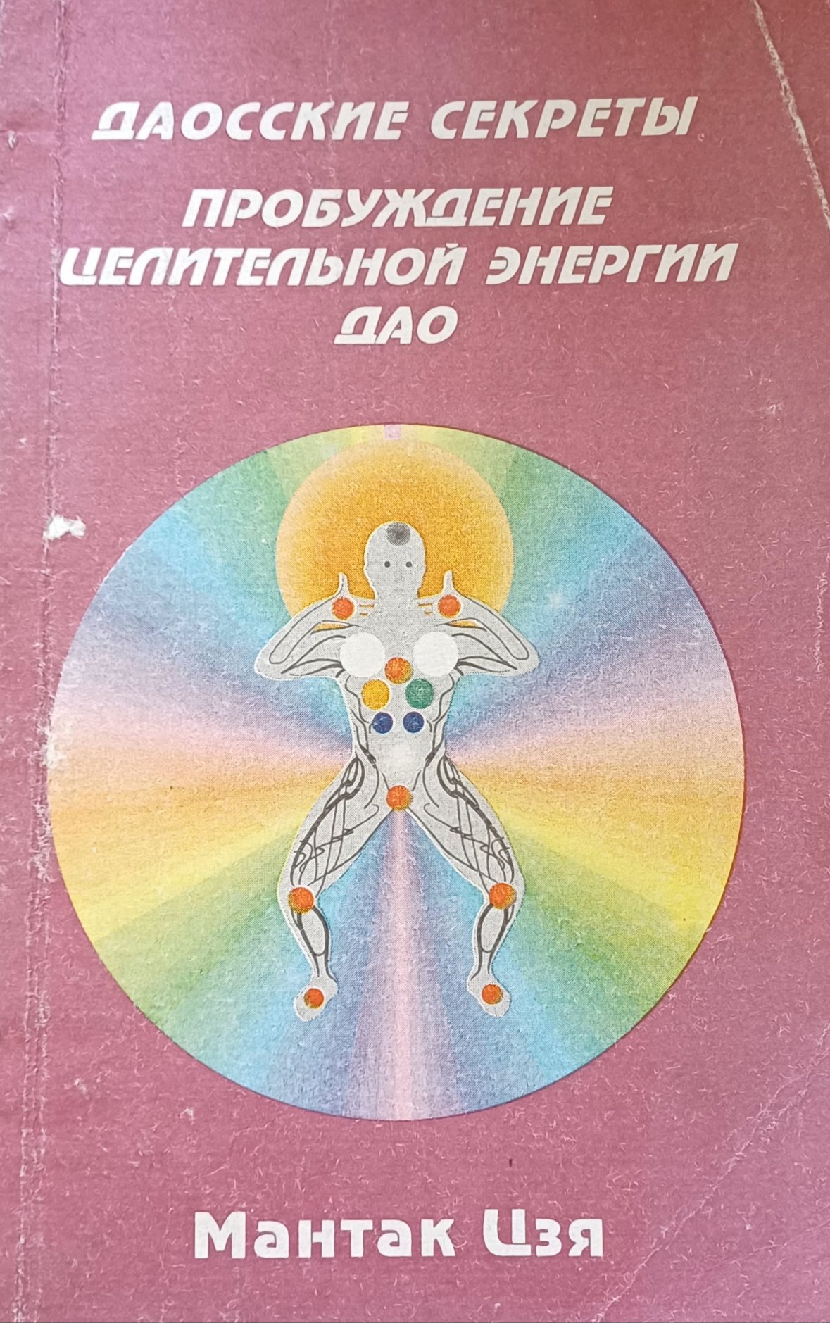 Мантэк Чиа (Мантак Цзя). Даосские секреты пробуждения целительной энергии ДАО (м) Мантэк Чиа (Мантак Цзя). Даосские секреты пробуждения целительной энергии ДАО (м)