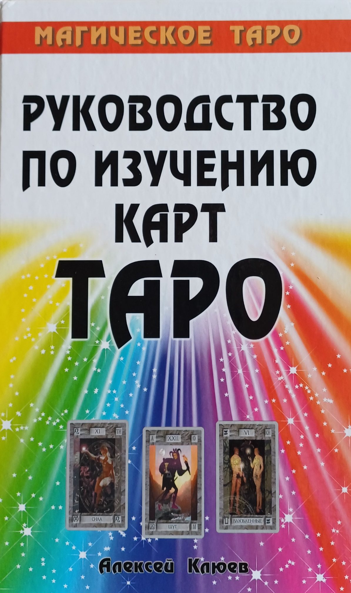 А. Клюев. Руководство по изучению карт "Таро Кроули" и "Магическое Таро" А. Клюев. Руководство по изучению карт "Таро Кроули" и "Магическое Таро"