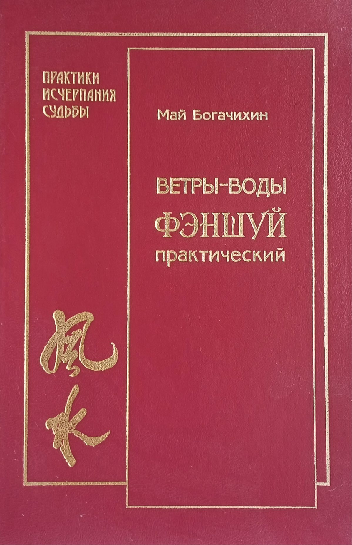 Май Богачихин. Ветры-воды. Фэн-шуй практический. Май Богачихин. Ветры-воды. Фэн-шуй практический.