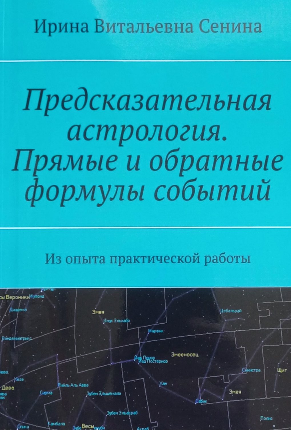 И. Сенина. Предсказательная астрология. Прямые и обратные формулы событий И. Сенина. Предсказательная астрология. Прямые и обратные формулы событий