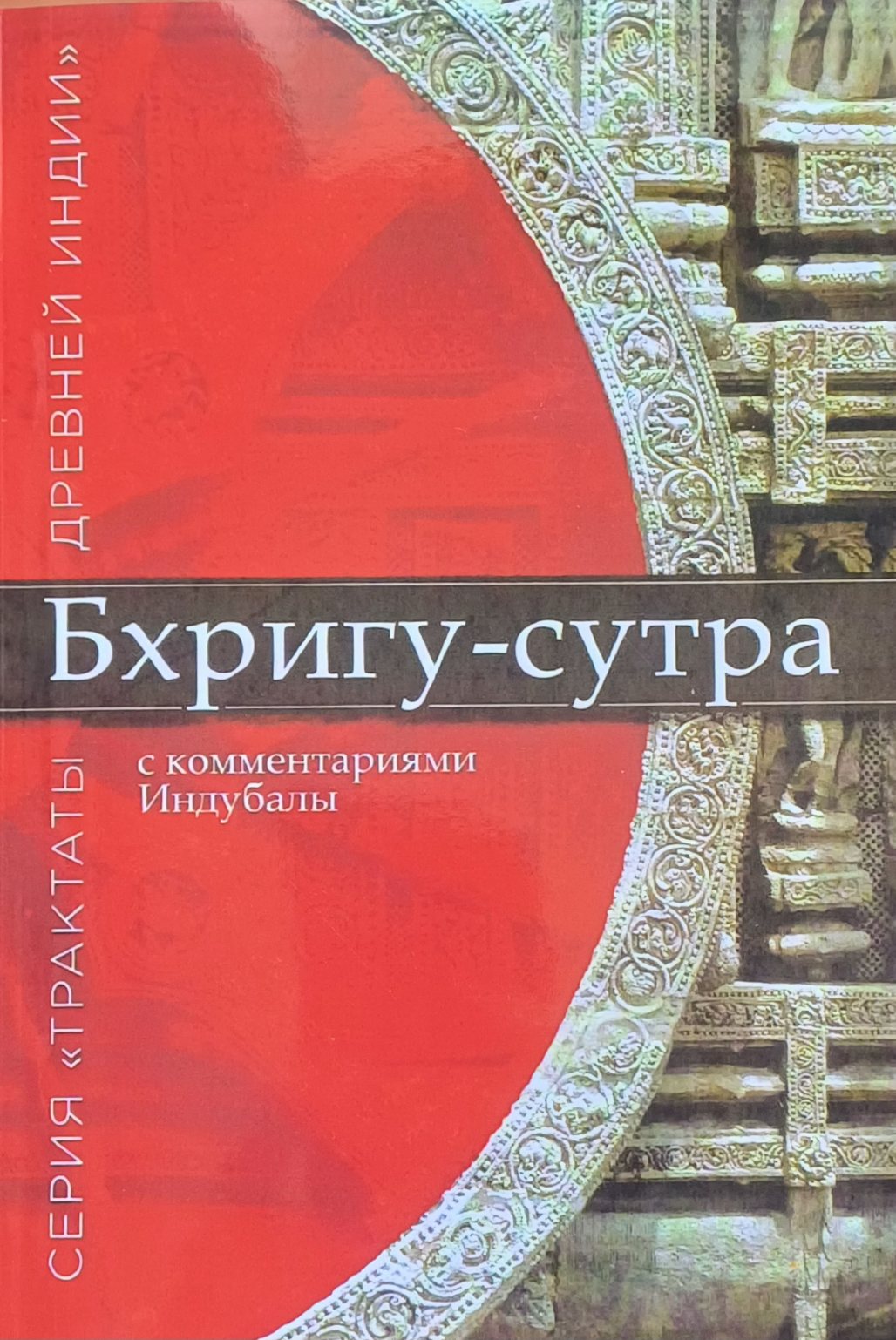 Индубала (И. Поздеева). Бхригу-сутра. Астрологическая трактовка гороскопа Индубала (И. Поздеева). Бхригу-сутра. Астрологическая трактовка гороскопа