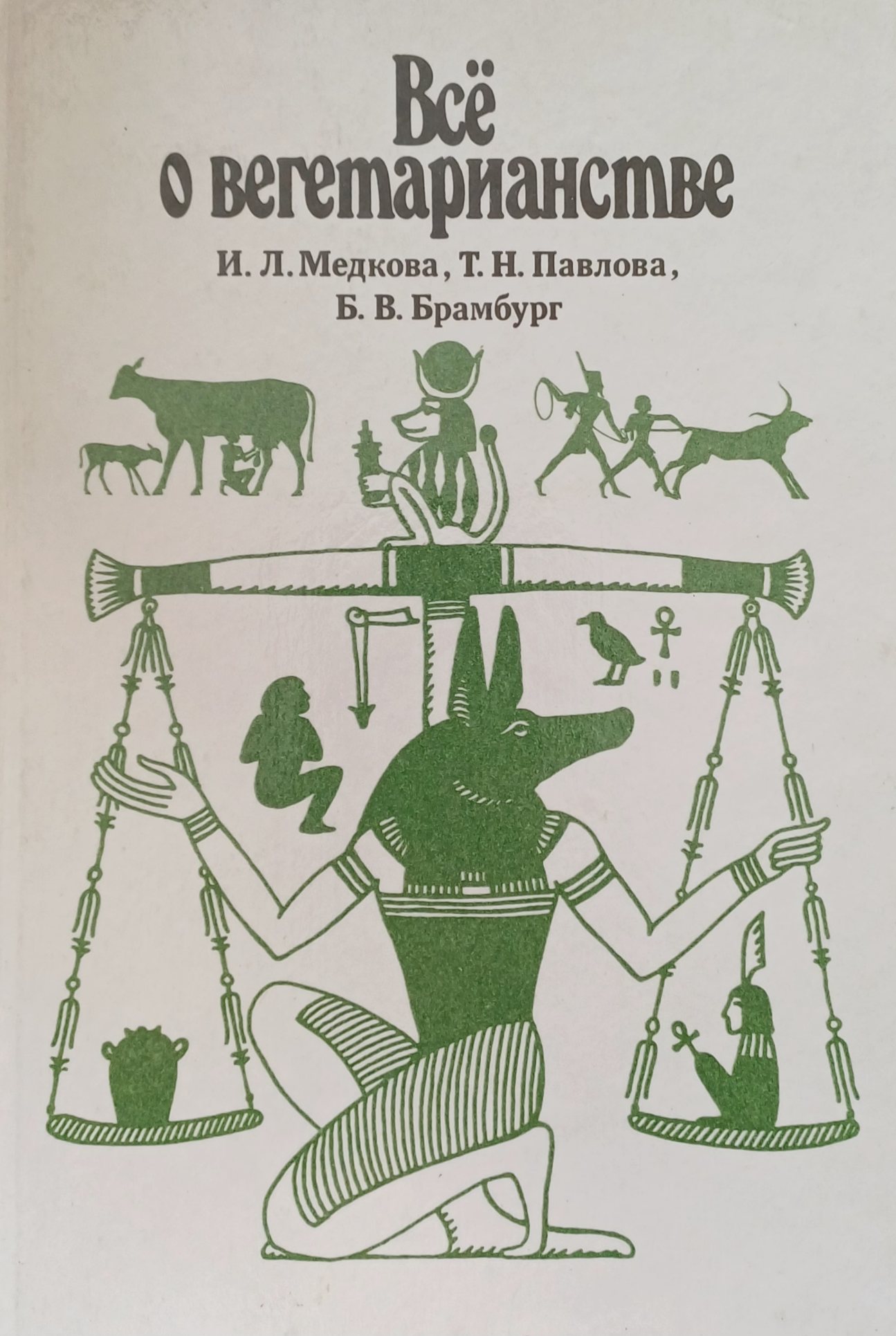 И. Медкова. Все о вегетарианстве. Влияние, системы, польза, рецепты И. Медкова. Все о вегетарианстве. Влияние, системы, польза, рецепты