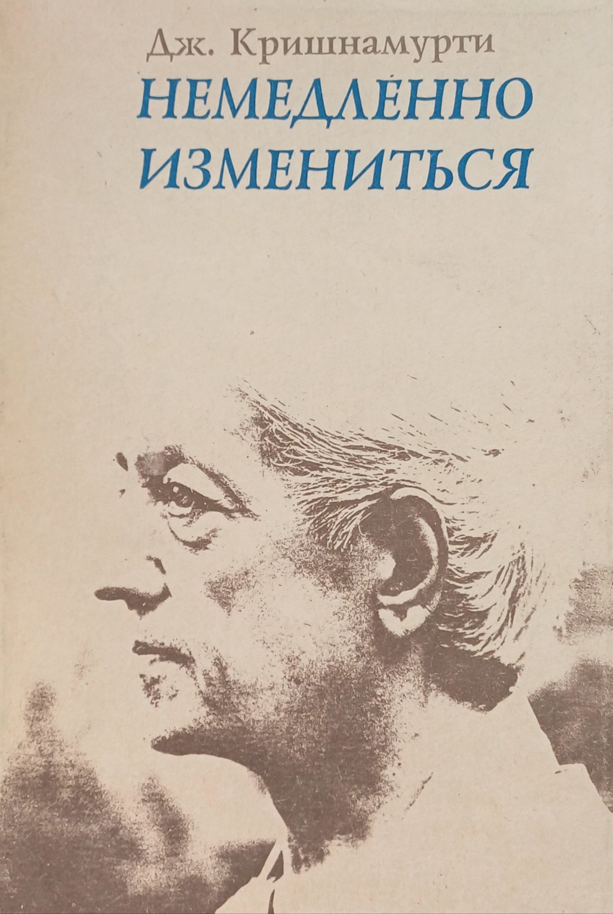 Джидду Кришнамурти. Немедленно измениться Джидду Кришнамурти. Немедленно измениться