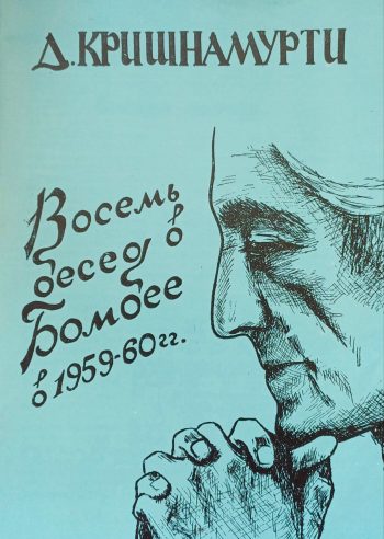 Джидду Кришнамурти. Восемь бесед в Бомбее в 1959-60 гг.