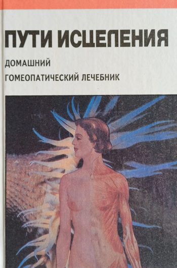 Э. И. Гоникман. ПУТИ ИСЦЕЛЕНИЯ: Домашний гомеопатический лечебник.
