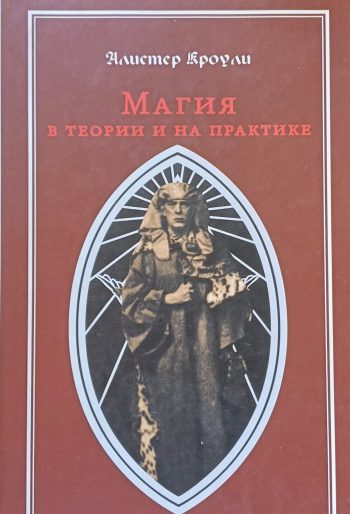 Алистер Кроули. Магия в теории и на практике