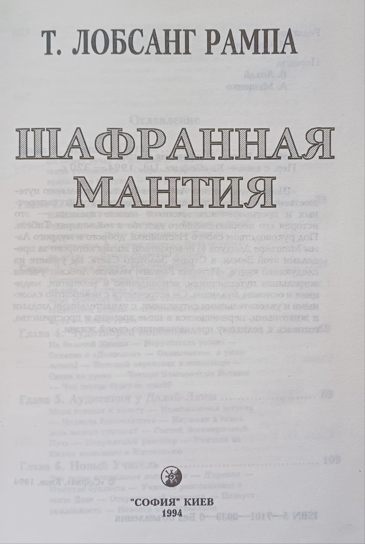 Лобсанг Рампа. Шафранная Мантия. Том 4 Лобсанг Рампа. Шафранная Мантия. Том 4