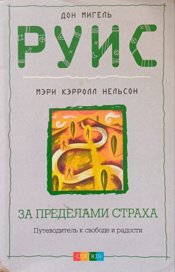 Дон Мигель Руис. За пределами страха