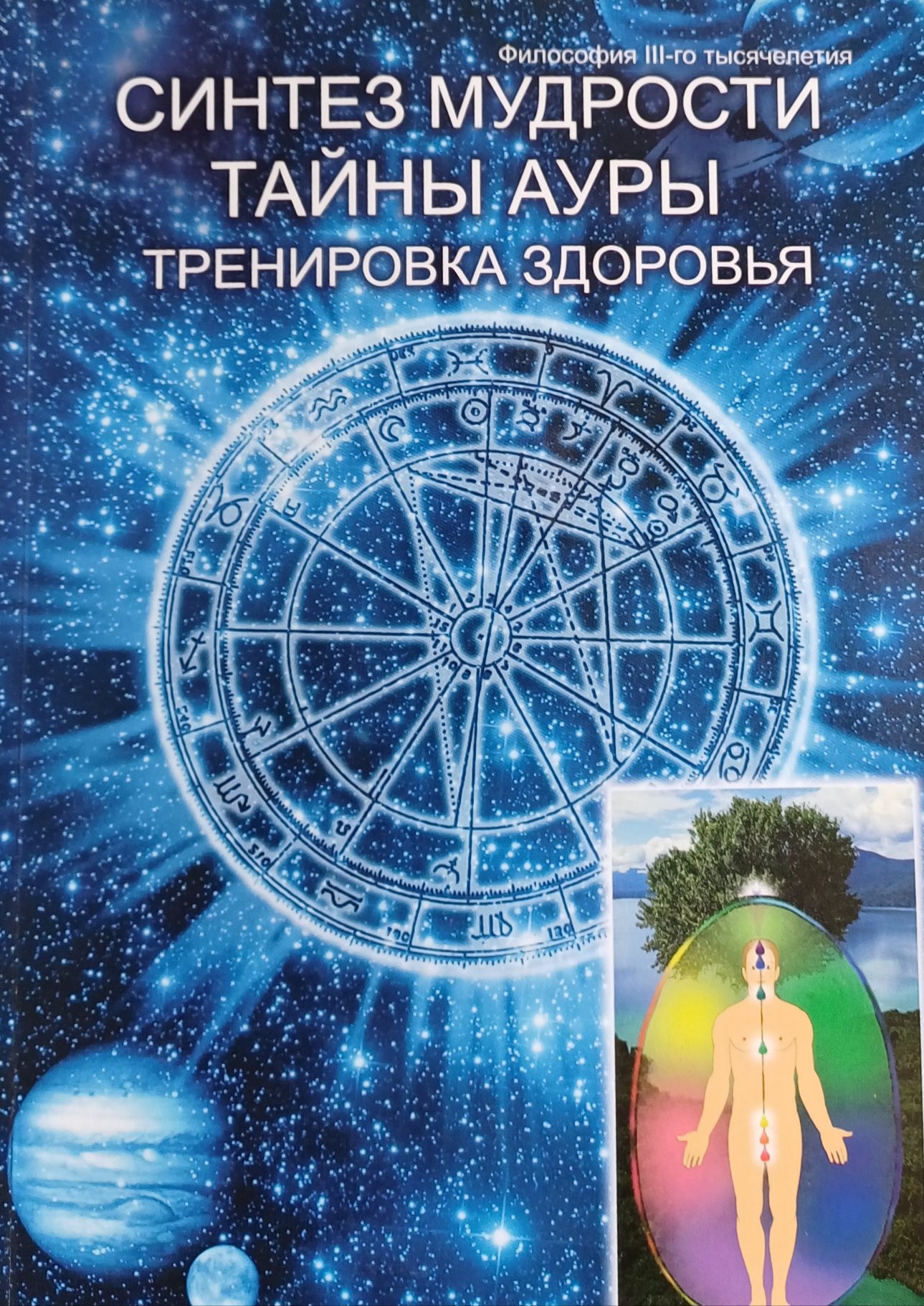 К. Разумовский. Синтез Мудрости / Тайны ауры / Тренировка здоровья К. Разумовский. Синтез Мудрости / Тайны ауры / Тренировка здоровья