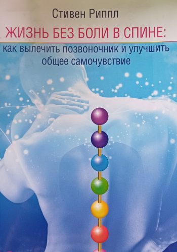 Стивен Риппл. Жизнь без боли в спине: как вылечить позвоночник