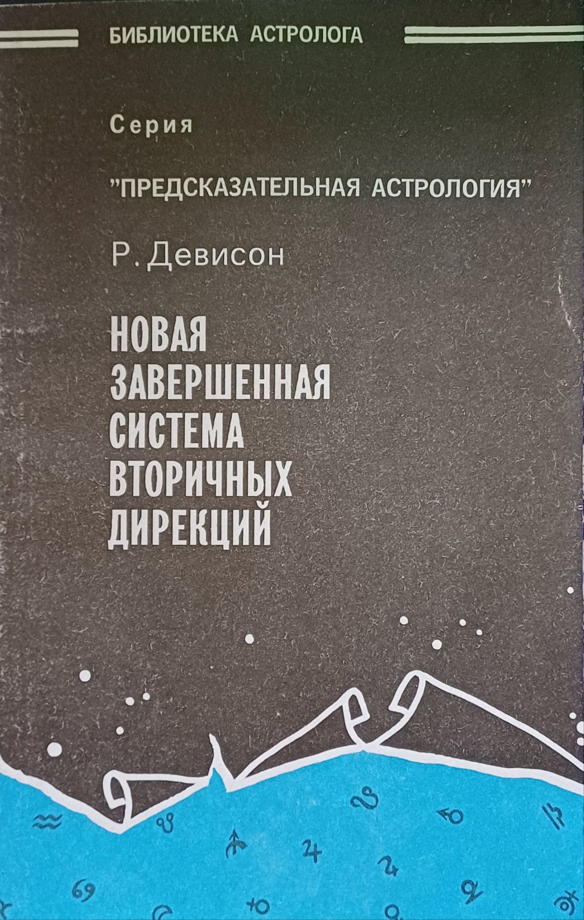 Р. Девисон. Новая завершенная система вторичных дирекций Р. Девисон. Новая завершенная система вторичных дирекций