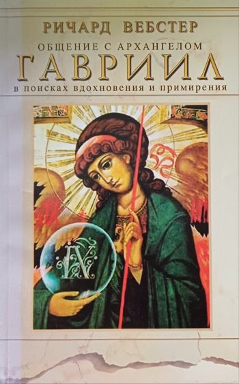 Ричард Вебстер. Общение с Архангелом Гавриил в поисках вдохновения и примирения.