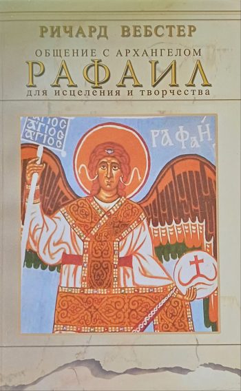 Ричард Вебстер. Общение с Архангелом Рафаил для исцеления и творчества