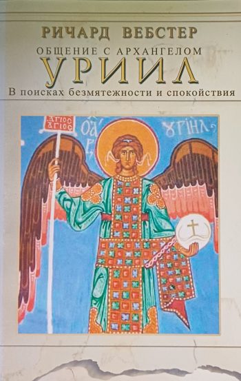 Ричард Вебстер. Общение с Архангелом Уриил. В поисках безмятежности и спокойствия