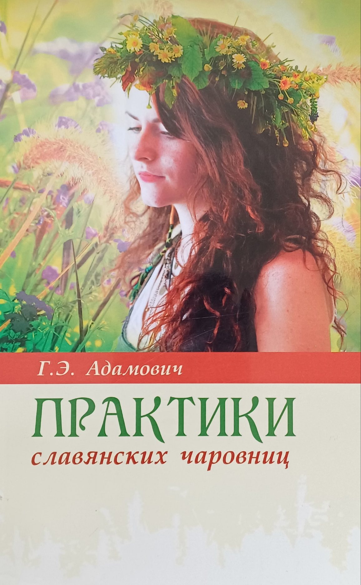 Г. Э. Адамович. Практики славянских чаровниц Г. Э. Адамович. Практики славянских чаровниц
