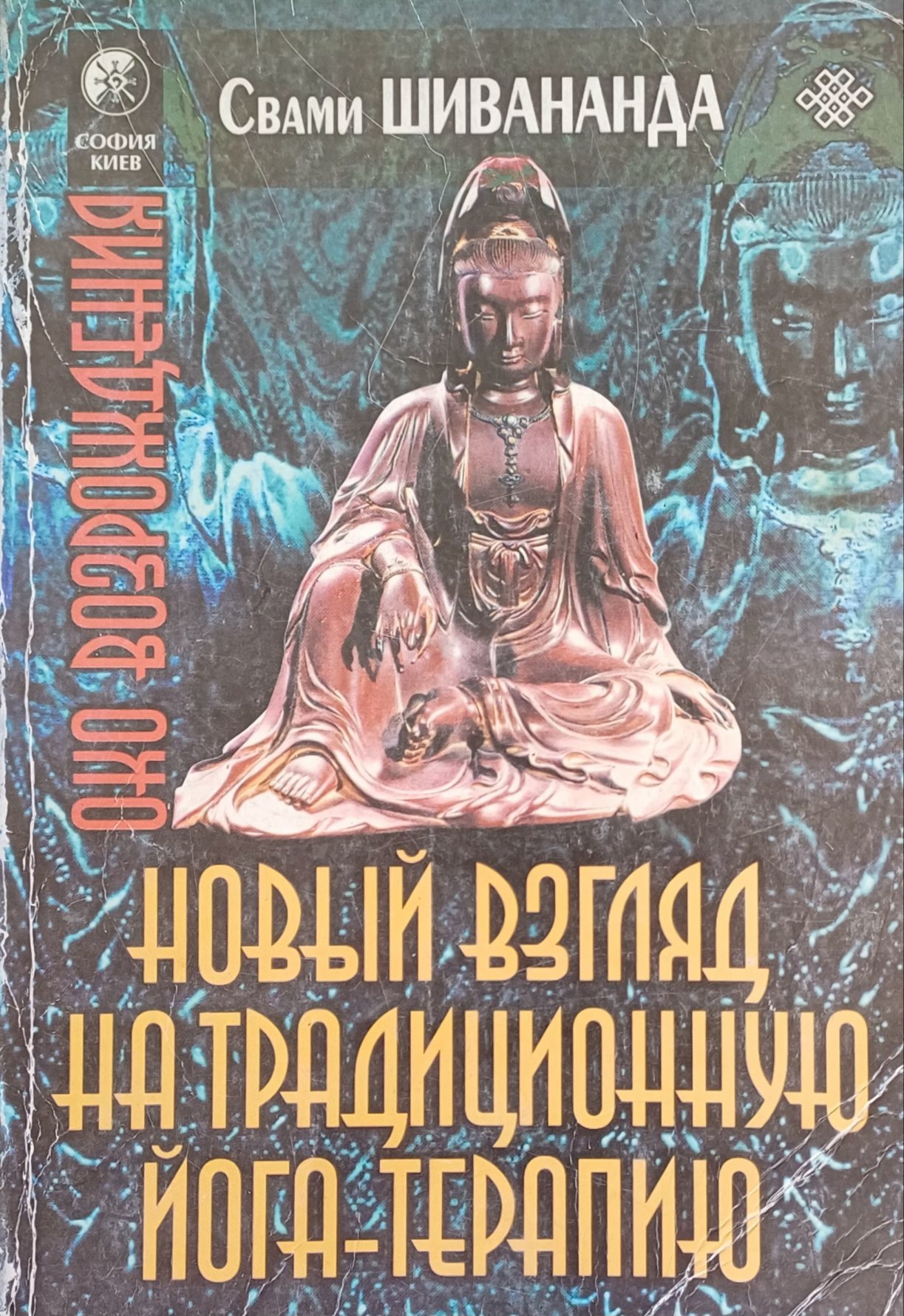 Свами Шивананда. Новый взгляд на традиционную Йога -Терапию Свами Шивананда. Новый взгляд на традиционную Йога -Терапию