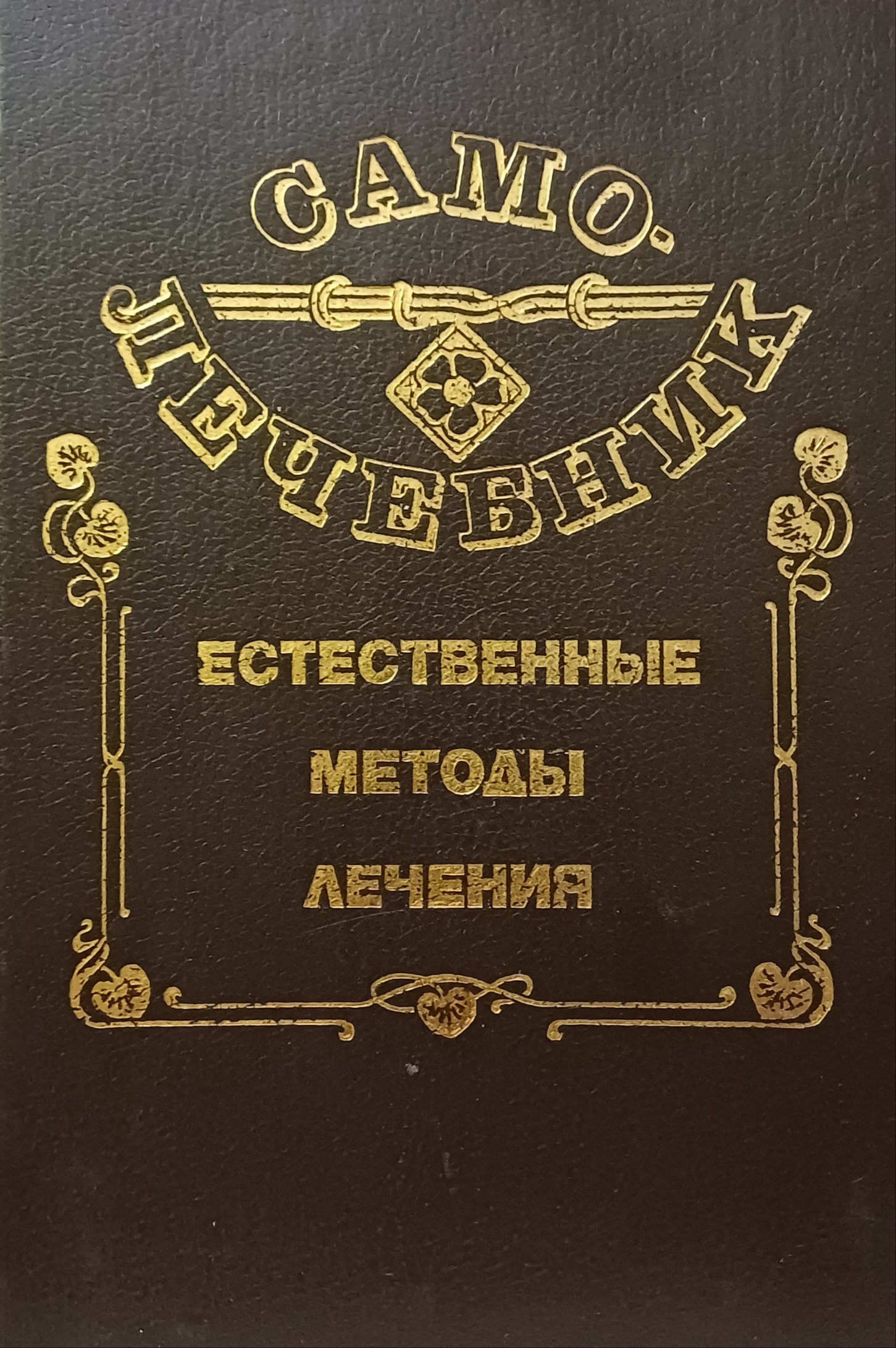 М. Волосянко. Самолечебник. Естественные методы лечения М. Волосянко. Самолечебник. Естественные методы лечения