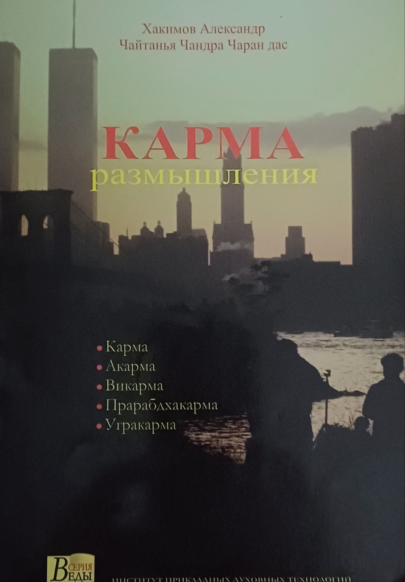 Александр Хакимов. Карма. Размышления Александр Хакимов. Карма. Размышления