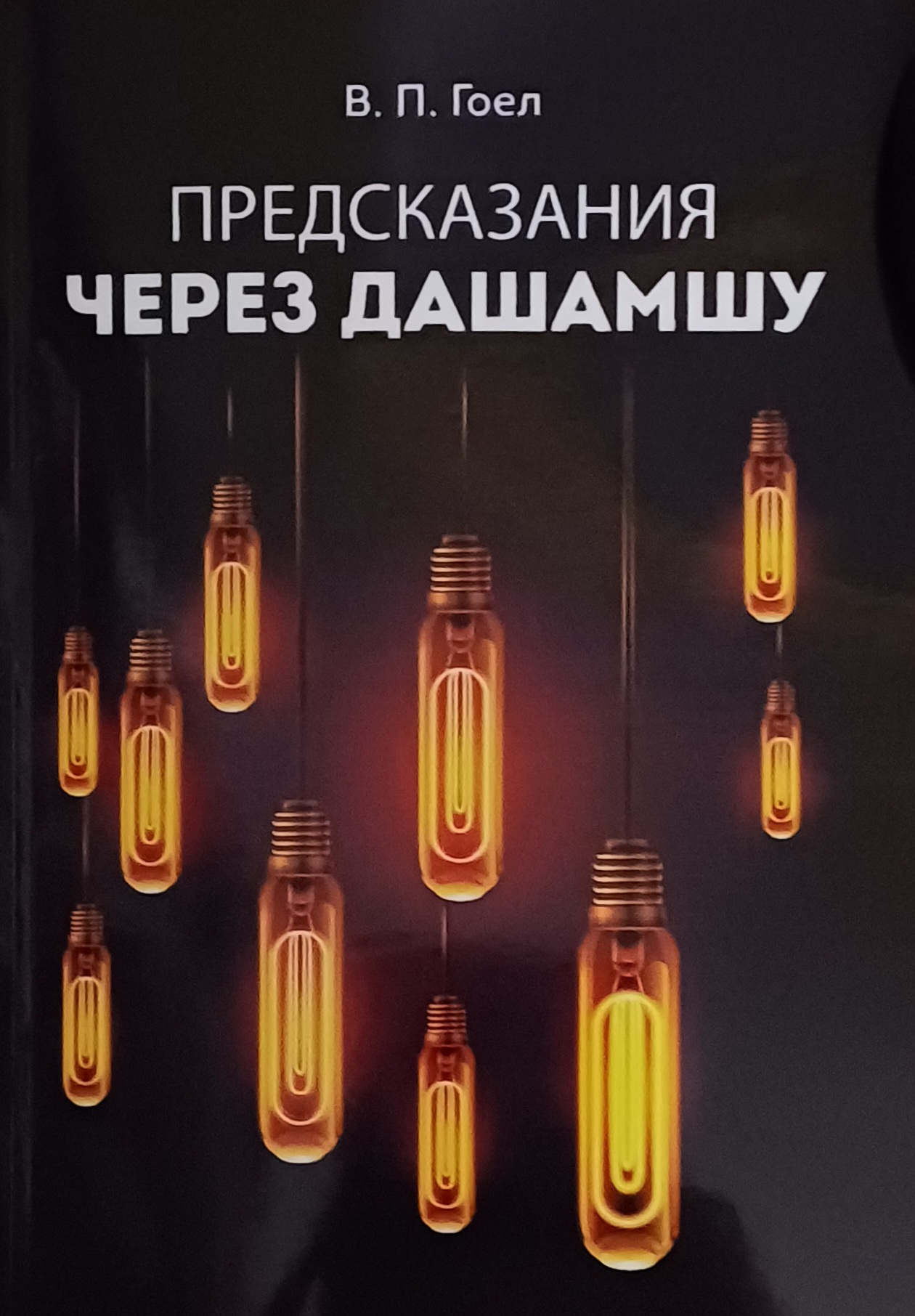 В. П. Гоел. Предсказание через Дашамшу В. П. Гоел. Предсказание через Дашамшу