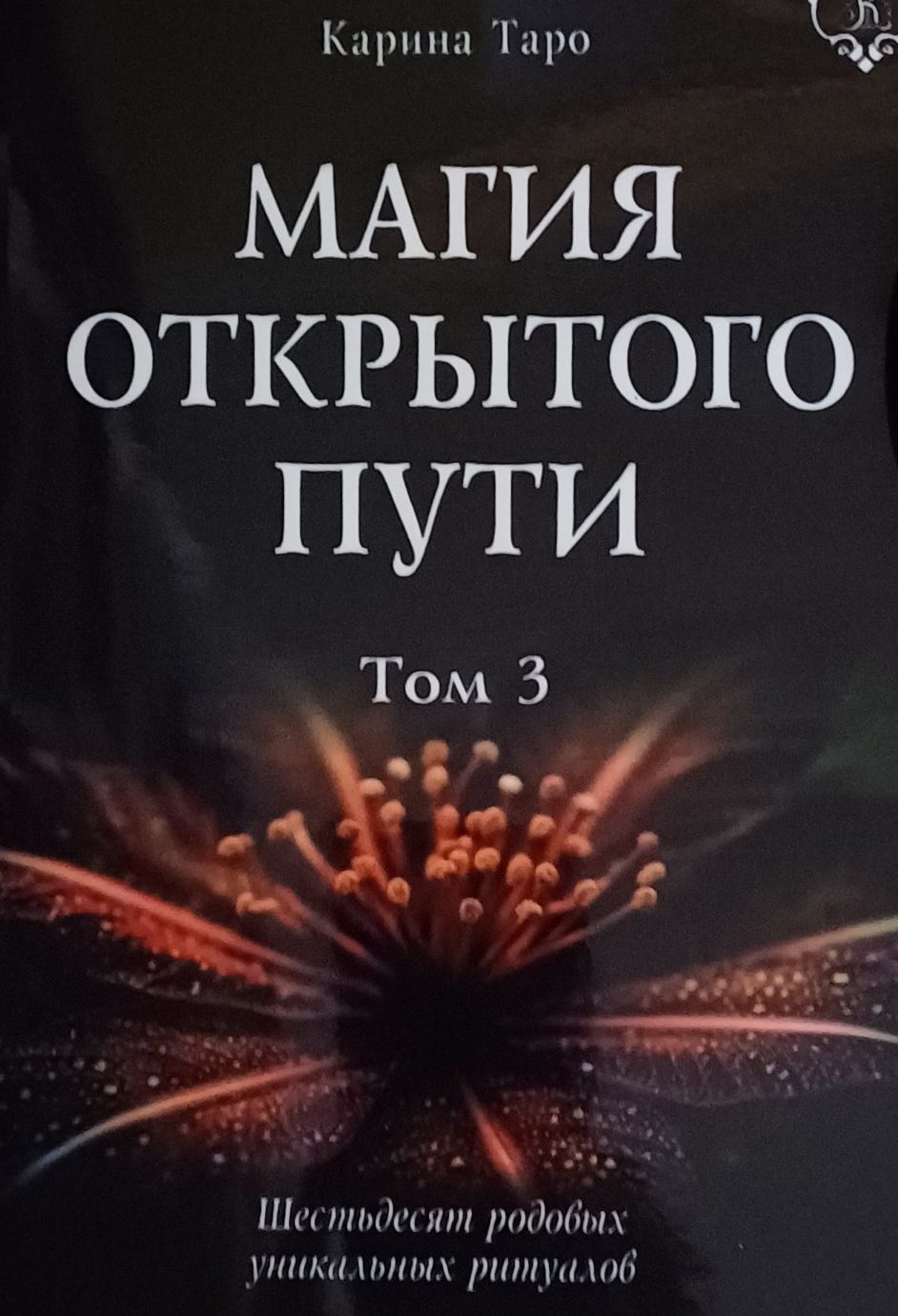 Карина Таро. Магия открытого пути. Шестьдесят родовых уникальных ритуалов Карина Таро. Магия открытого пути. Шестьдесят родовых уникальных ритуалов