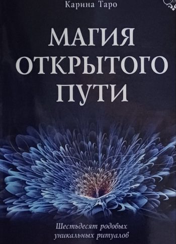 Карина Таро. Магия открытого пути. Шестьдесят родовых уникальных ритуалов