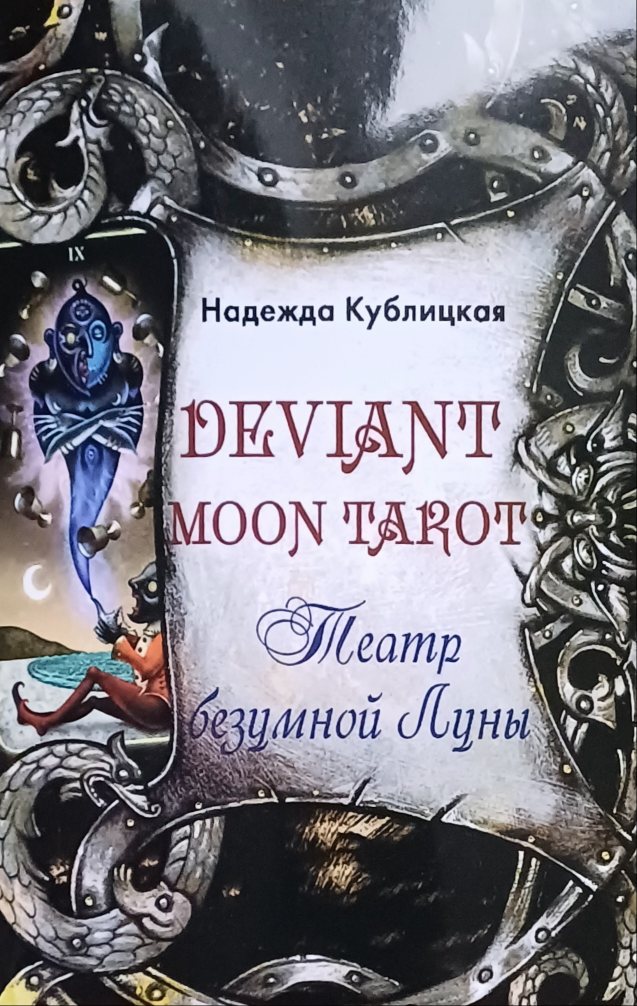 Н. Кублицкая. Театр безумной Луны. Интерпретации к колоде Таро "Deviant Moon Tarot" Н. Кублицкая. Театр безумной Луны. Интерпретации к колоде Таро "Deviant Moon Tarot"