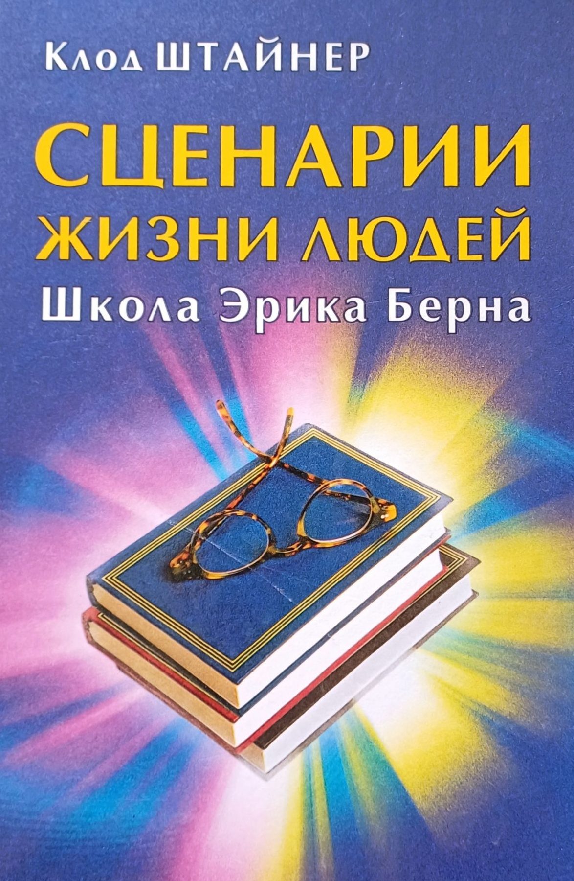 Клод Штайнер. Сценарии жизни людей. Школа Эрика Берна Клод Штайнер. Сценарии жизни людей. Школа Эрика Берна