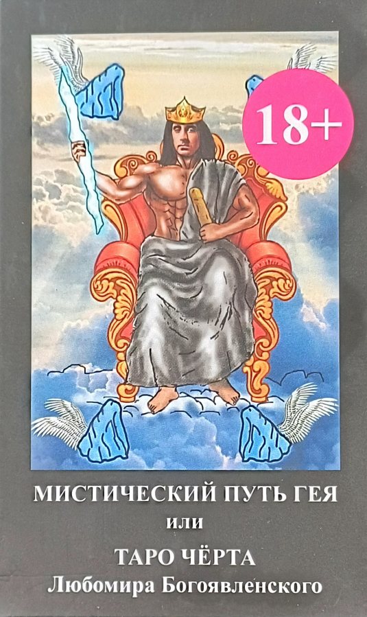 Карты Таро. Мистический путь Гея или Таро Черта. (Набор) Карты Таро. Мистический путь Гея или Таро Черта. (Набор)