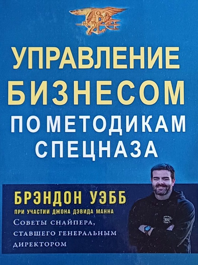 Брэндон Уэбб /Джон Дэвид Манн. Управление бизнесом по методикам спецназа Брэндон Уэбб /Джон Дэвид Манн. Управление бизнесом по методикам спецназа
