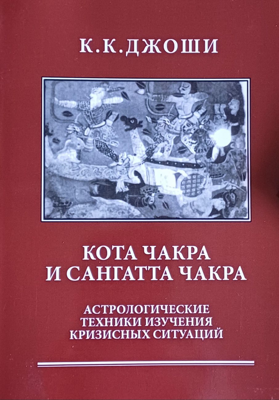 K.К. Джоши. Кота Чакра и Сангатта Чакра. Астрологические техники кризисных ситуаций. K.К. Джоши. Кота Чакра и Сангатта Чакра. Астрологические техники кризисных ситуаций.