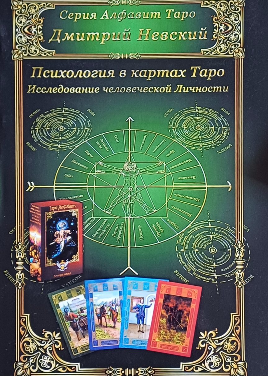 Дмитрий Невский. Психология в картах Таро. Исследование человеческой личности Дмитрий Невский. Психология в картах Таро. Исследование человеческой личности