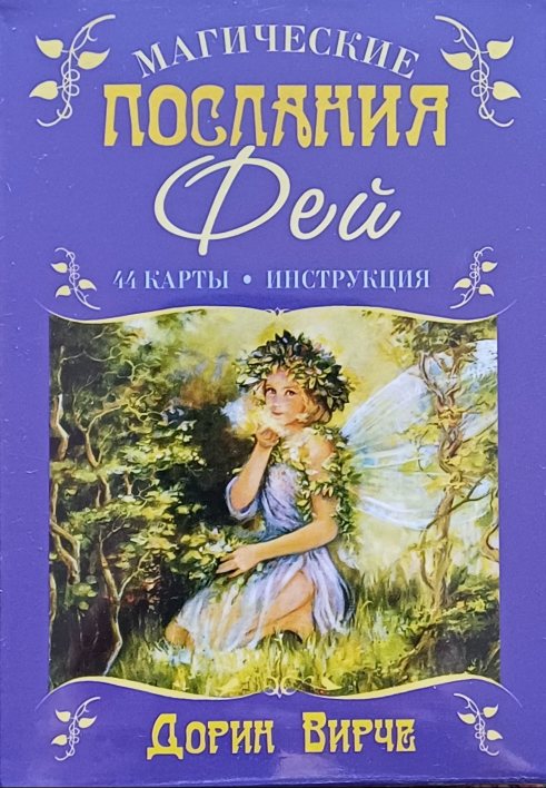 Дорин Вирче (Верче). Карты-Оракул Магические послания Фей Дорин Вирче (Верче). Карты-Оракул Магические послания Фей