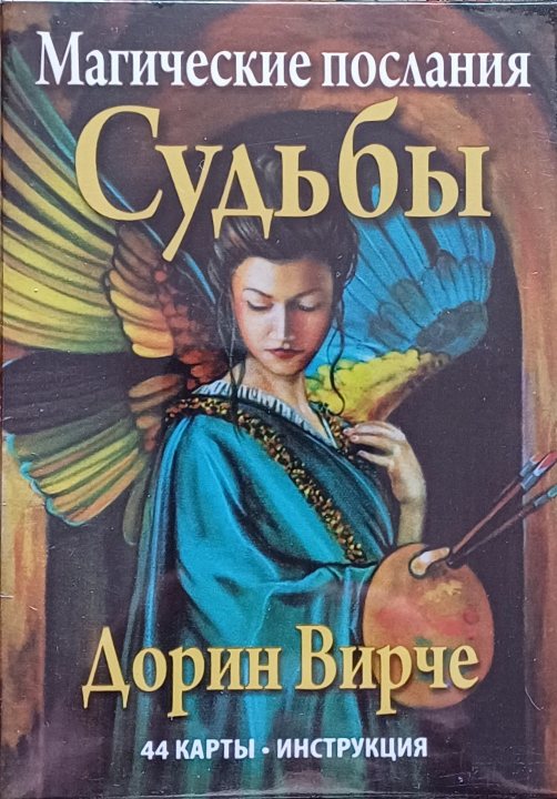 Дорин Вирче (Верче). Карты-оракул Магические послания Судьбы Дорин Вирче (Верче). Карты-оракул Магические послания Судьбы