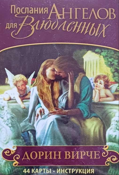 Дорин Вирче (Верче). Карты-оракул Послания Ангелов для влюбленных Дорин Вирче (Верче). Карты-оракул Послания Ангелов для влюбленных