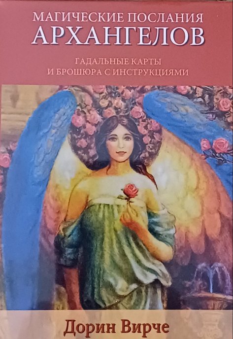 Дорин Вирче (Верче). Карты-оракул. Магические послания Архангелов Дорин Вирче (Верче). Карты-оракул. Магические послания Архангелов