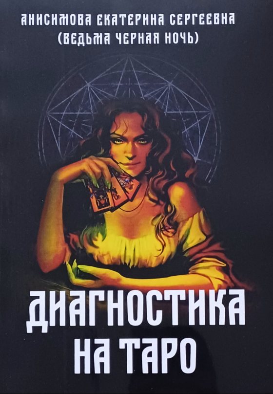 Е. Анисимова. Диагностика на Таро Е. Анисимова. Диагностика на Таро