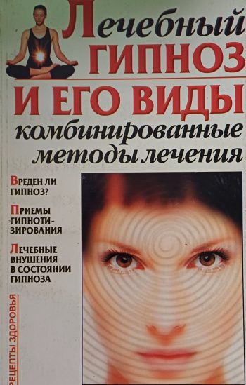 Д. Стояновский. Лечебный гипноз и его виды. Комбинированные методы лечения