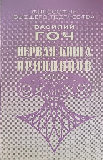 Василий Гоч. Первая Книга Принципов