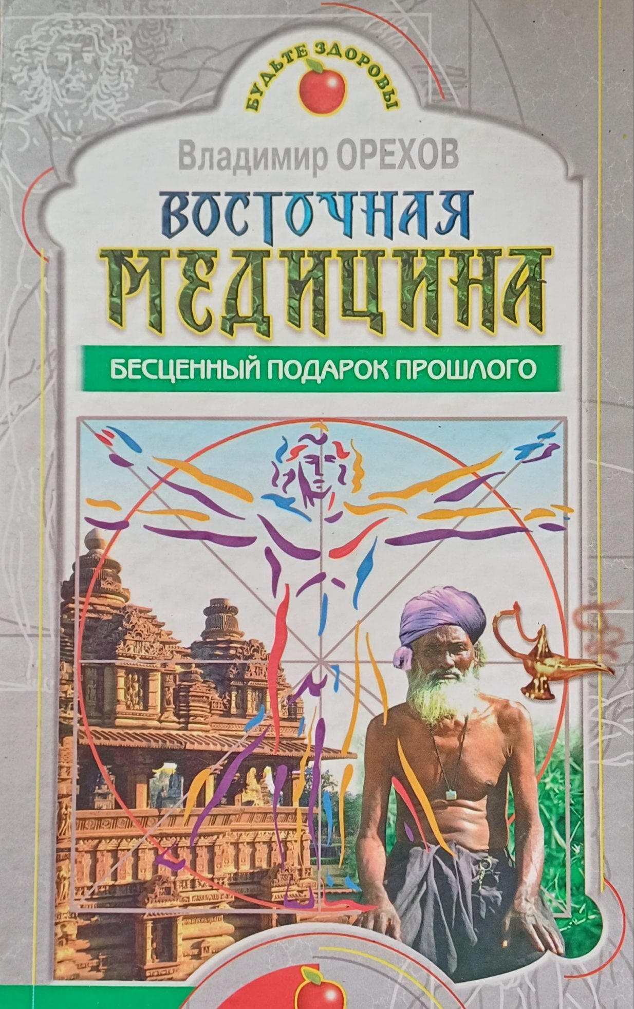 В. Орехов. Восточная медицина. Бесценный подарок прошлого. Аюрведа, йога В. Орехов. Восточная медицина. Бесценный подарок прошлого. Аюрведа, йога