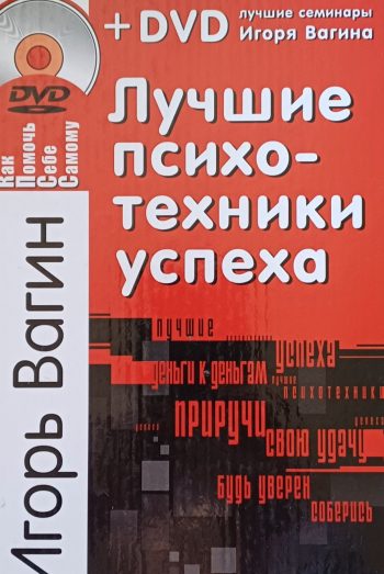 И. Вагин. Лучшие психотехники успеха