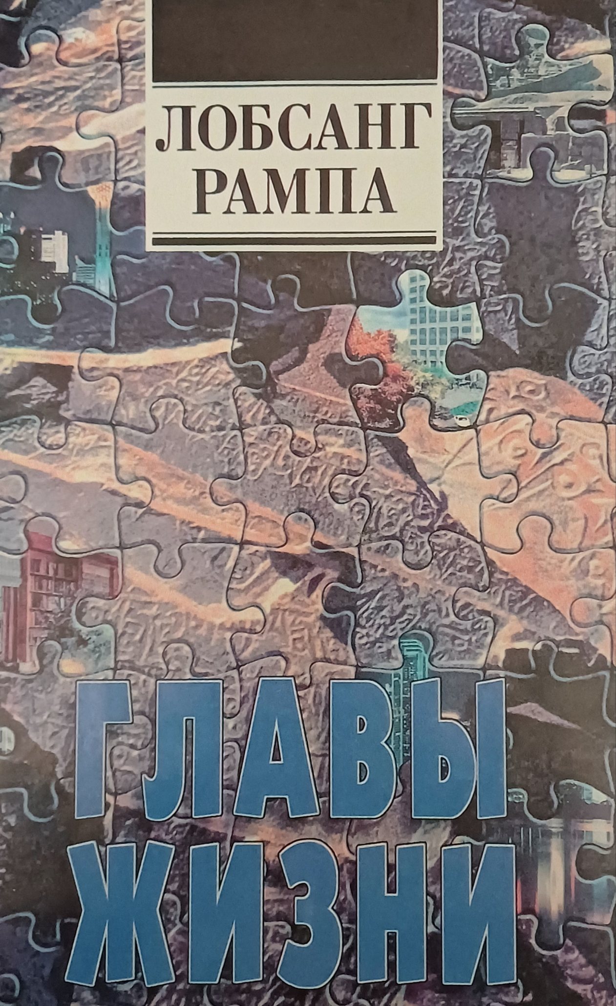 Лобсанг Рампа. Главы Жизни Лобсанг Рампа. Главы Жизни