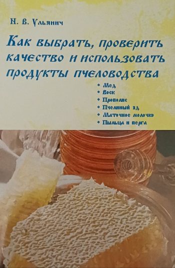 Н. Ульянич. Как выбрать, проверить качество и использовать продукты пчеловодства