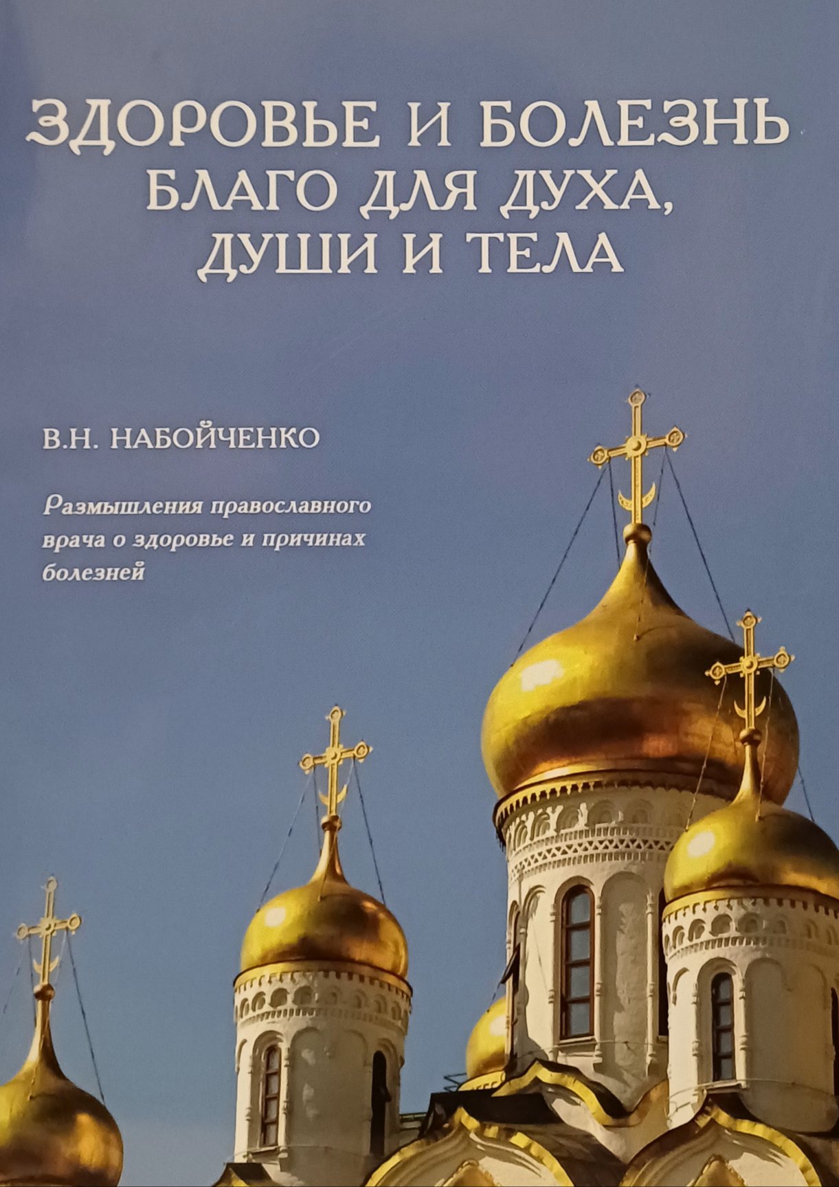 В. Набойченко. Здоровье и болезнь - благо для духа, души и тела В. Набойченко. Здоровье и болезнь - благо для духа, души и тела