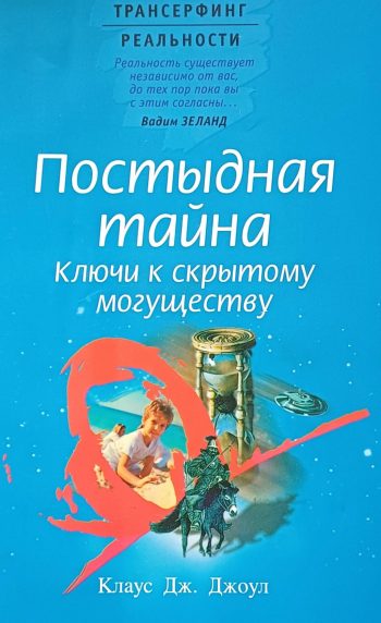 Клаус Дж. Джоул. Постыдная тайна. Ключи к скрытому могуществу