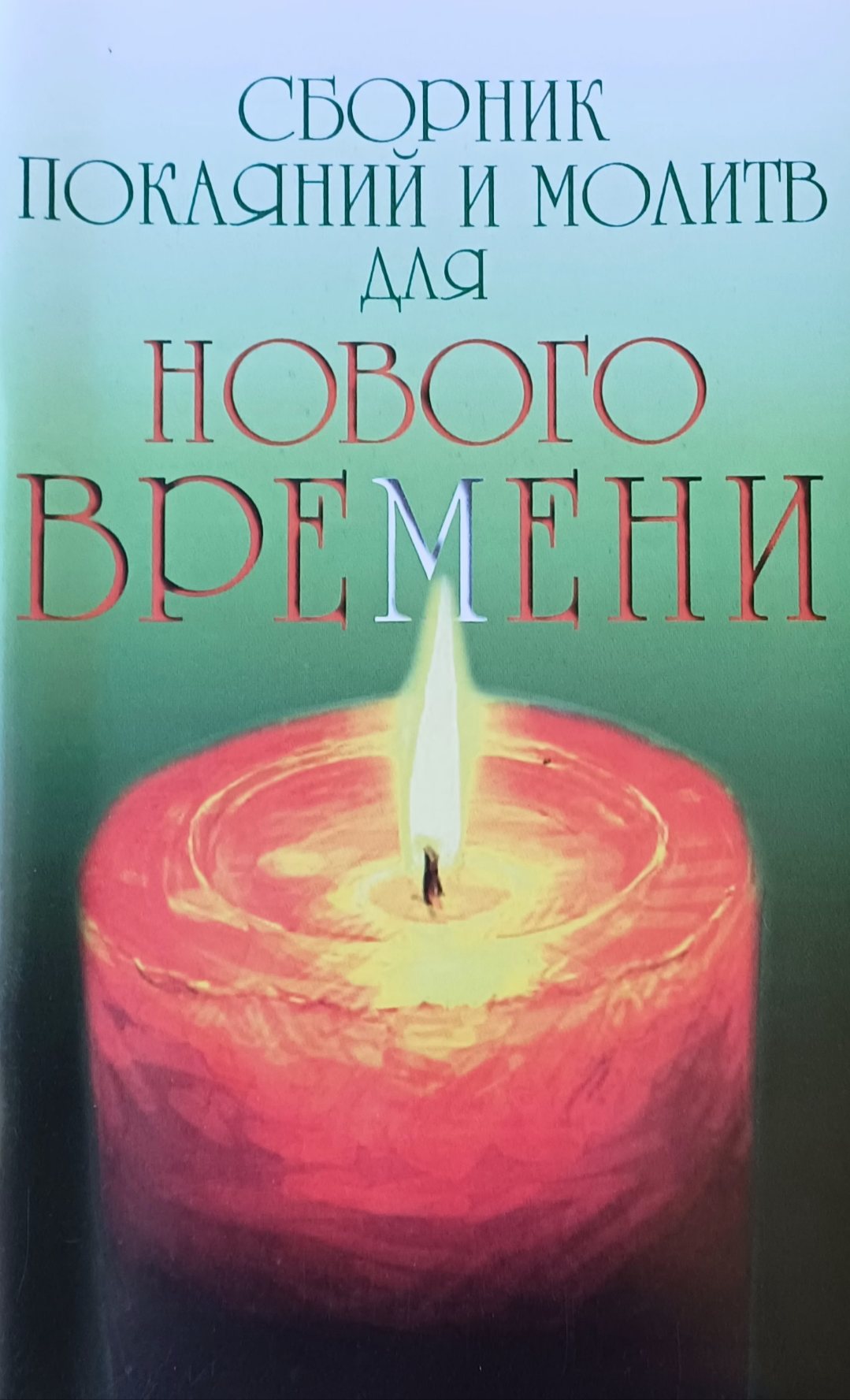 Роман Доля. Сборник покаяний и молитв для Нового времени Роман Доля. Сборник покаяний и молитв для Нового времени