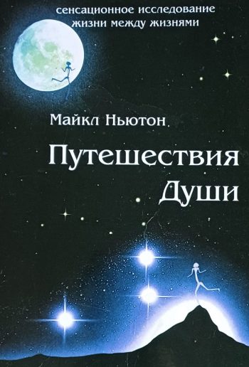 Майкл Ньютон. Предназначение души. Жизнь между жизнями
