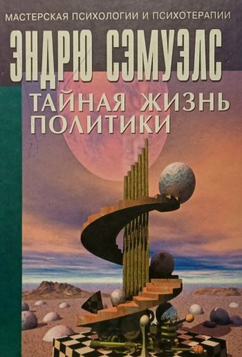 Эндрю Сэмуэлс. Тайная жизнь политики