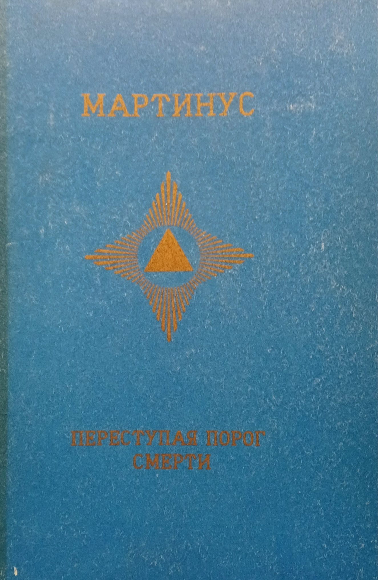 Мартинус. Переступая Порог Смерти. Мартинус. Переступая Порог Смерти.